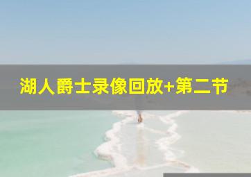 湖人爵士录像回放 第二节